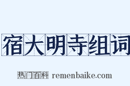宿大明寺组词是什么意思的图片